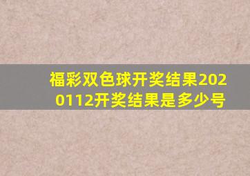 福彩双色球开奖结果2020112开奖结果是多少号