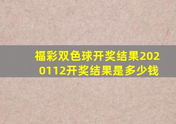 福彩双色球开奖结果2020112开奖结果是多少钱