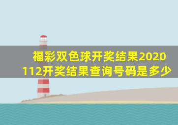 福彩双色球开奖结果2020112开奖结果查询号码是多少