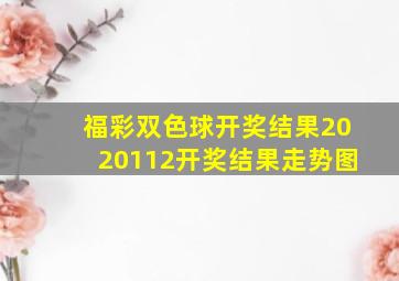 福彩双色球开奖结果2020112开奖结果走势图