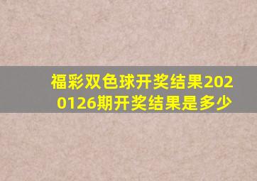 福彩双色球开奖结果2020126期开奖结果是多少