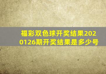 福彩双色球开奖结果2020126期开奖结果是多少号