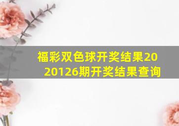 福彩双色球开奖结果2020126期开奖结果查询