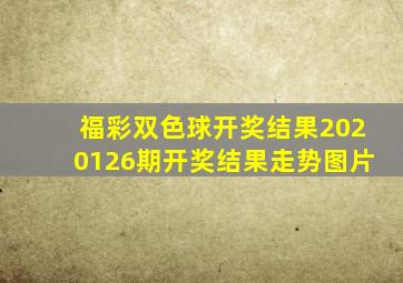 福彩双色球开奖结果2020126期开奖结果走势图片