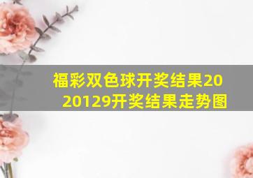 福彩双色球开奖结果2020129开奖结果走势图