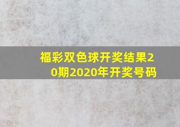 福彩双色球开奖结果20期2020年开奖号码