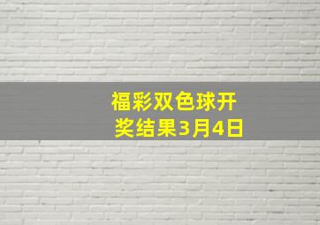 福彩双色球开奖结果3月4日