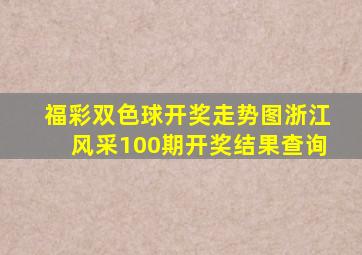 福彩双色球开奖走势图浙江风采100期开奖结果查询