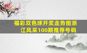 福彩双色球开奖走势图浙江风采100期推荐号码