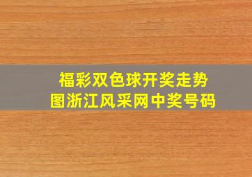 福彩双色球开奖走势图浙江风采网中奖号码