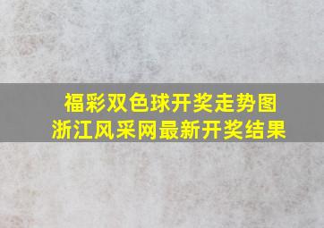 福彩双色球开奖走势图浙江风采网最新开奖结果