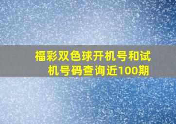 福彩双色球开机号和试机号码查询近100期