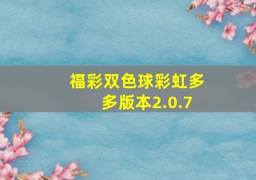 福彩双色球彩虹多多版本2.0.7