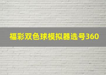 福彩双色球模拟器选号360