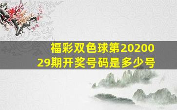 福彩双色球第2020029期开奖号码是多少号