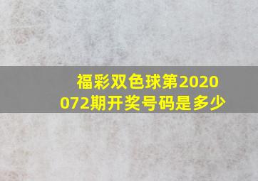 福彩双色球第2020072期开奖号码是多少