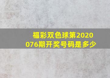 福彩双色球第2020076期开奖号码是多少