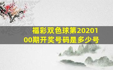 福彩双色球第2020100期开奖号码是多少号