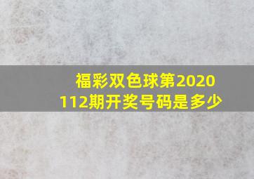 福彩双色球第2020112期开奖号码是多少