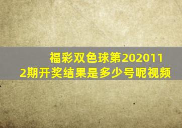 福彩双色球第2020112期开奖结果是多少号呢视频