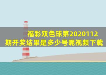 福彩双色球第2020112期开奖结果是多少号呢视频下载