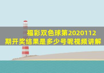 福彩双色球第2020112期开奖结果是多少号呢视频讲解