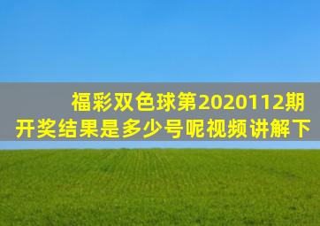 福彩双色球第2020112期开奖结果是多少号呢视频讲解下