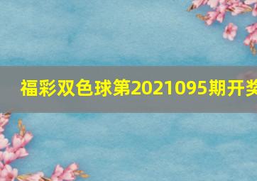 福彩双色球第2021095期开奖