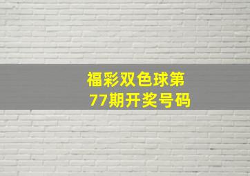 福彩双色球第77期开奖号码