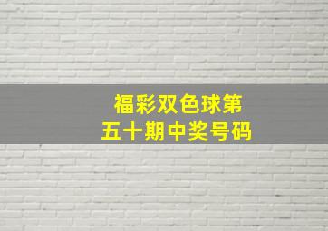 福彩双色球第五十期中奖号码