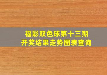 福彩双色球第十三期开奖结果走势图表查询