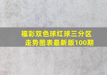 福彩双色球红球三分区走势图表最新版100期