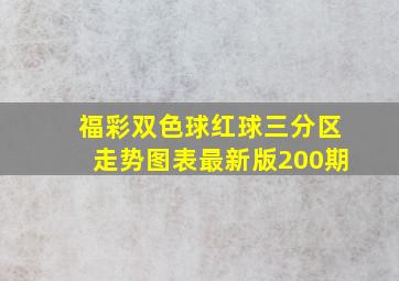 福彩双色球红球三分区走势图表最新版200期