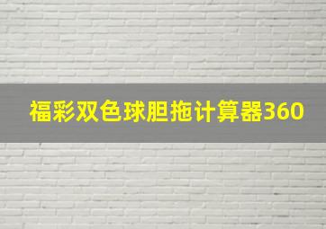 福彩双色球胆拖计算器360