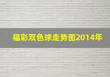 福彩双色球走势图2014年