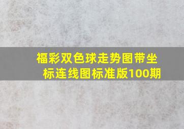 福彩双色球走势图带坐标连线图标准版100期