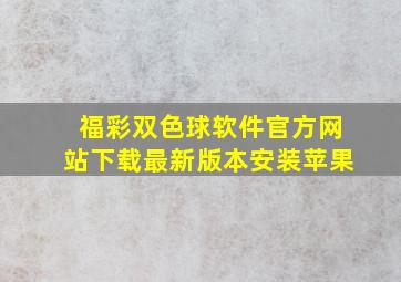 福彩双色球软件官方网站下载最新版本安装苹果