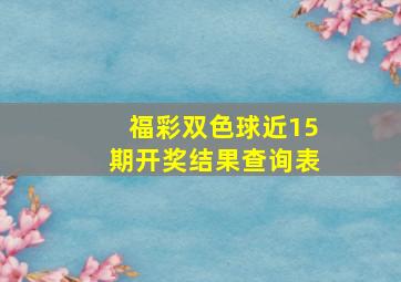 福彩双色球近15期开奖结果查询表