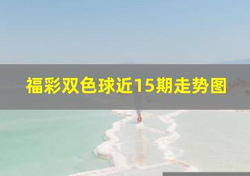 福彩双色球近15期走势图