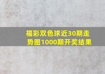 福彩双色球近30期走势图1000期开奖结果