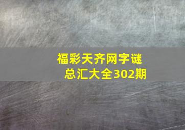 福彩天齐网字谜总汇大全302期