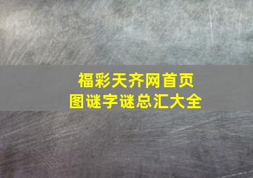 福彩天齐网首页图谜字谜总汇大全