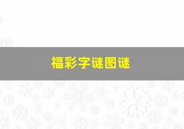 福彩字谜图谜