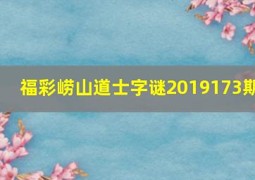 福彩崂山道士字谜2019173期