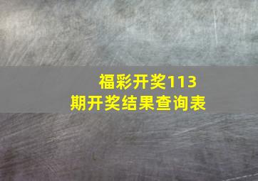 福彩开奖113期开奖结果查询表