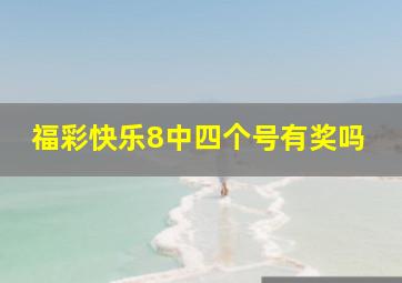 福彩快乐8中四个号有奖吗