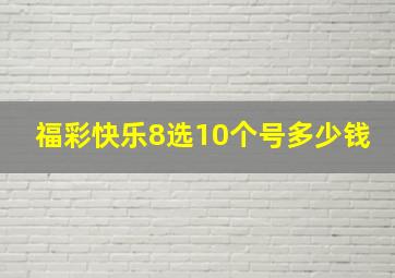 福彩快乐8选10个号多少钱