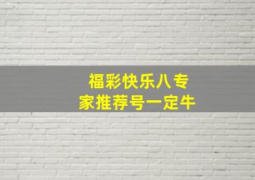 福彩快乐八专家推荐号一定牛