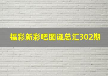 福彩新彩吧图谜总汇302期