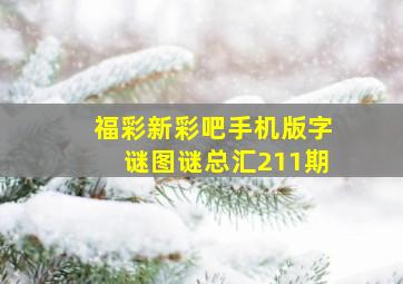 福彩新彩吧手机版字谜图谜总汇211期